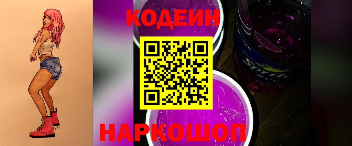 Кодеин Purple Drank Кемерово